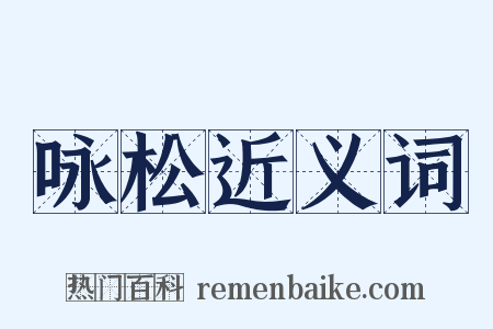 咏松近义词是什么意思的图片